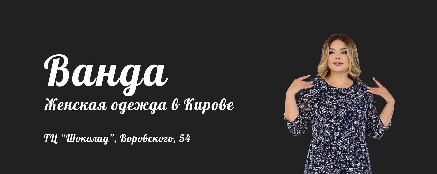 Салон Дамской Одежды "Ванда" | Салон дамской одежды “Ванда” - это ...
