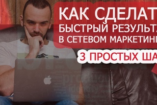 Как строить структуру в сетевом маркетинге? Быстрый Результат в МЛМ.