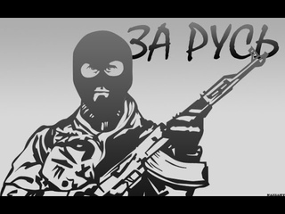 за-русь vs ...Альянс...