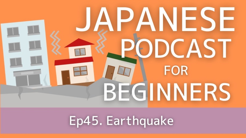 Japanese podcast for beginners, Ep45 Earthquake ( Genki 1