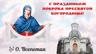 О, Всепетая