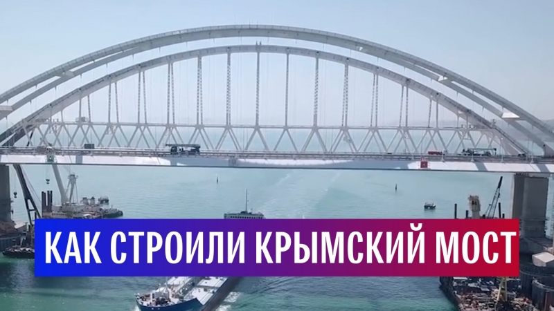 Строительство Крымского