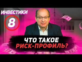 Инвестики №8. Что такое риск-профиль Как он помогает составить инвестиционный портфель.
