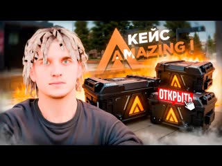 ПОСЛЕДНЕЕ ОТКРЫТИЕ КЕЙСОВ! ОТКРЫЛ КЕЙСЫ AMAZING I на 450 МИЛЛИОНОВ НА АМАЗИНГ ОНЛАЙН В ГТА КРМП