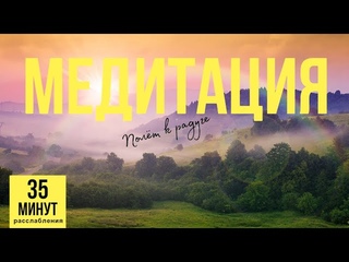 Медитация “Полёт к радуге“