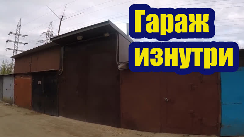 ГАРАЖ ИЗНУТРИ.