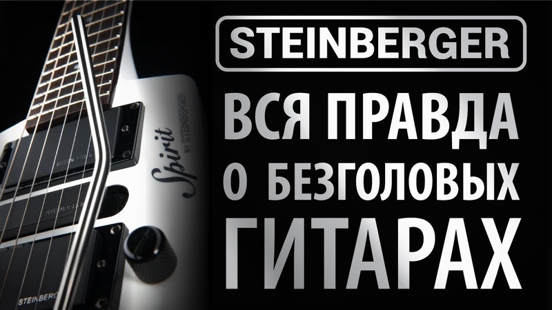 Безголовые гитары вся правда о STEINBERGER