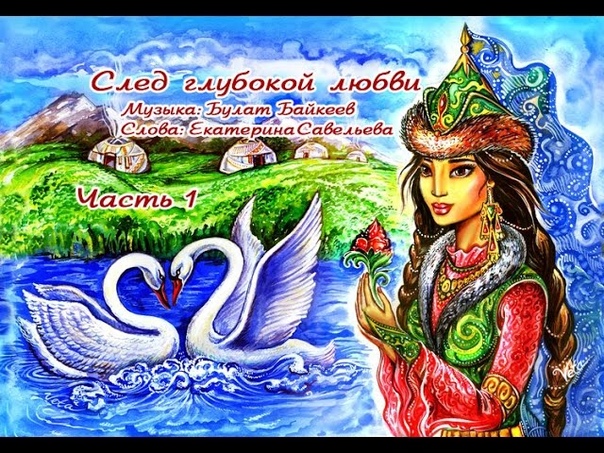 Булат Байкеев и Савельева Екатерина: След глубокой любви