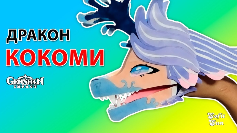 Как сделать дракона КОКОМИ из бумаги на руку. DIY Sofit