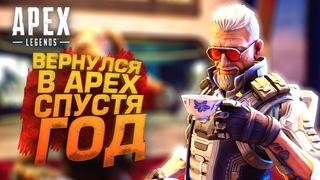 ВЕРНУЛСЯ В АПЕКС! - НЕ ИГРАЛ ГОД В Apex Legends