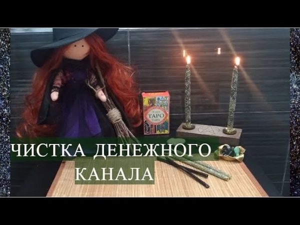 ОНЛАЙН, ЧИСТКА ДЕНЕЖНОГО КАНАЛА+ОТКРЫВАЕМ ПУТЬ