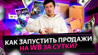 Марафон 24 по выходу на Wildberries: Выбор ниш и товаров, оптимизация карточек на маркетплейсе