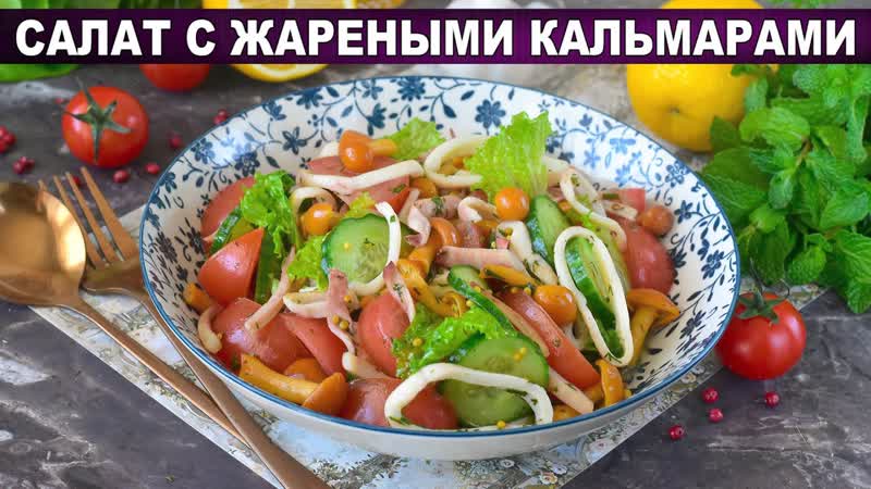КАК ПРИГОТОВИТЬ САЛАТ С ЖАРЕНЫМИ КАЛЬМАРАМИ Легкий, без