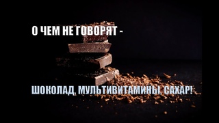 О ЧЕМ НЕ ГОВОРЯТ – ШОКОЛАД, МУЛЬТИВИТАМИНЫ, САХАР! СОДЕРЖИТ ХИМИЧЕСКИЕ ЯДОВИТЫЕ ВЕЩЕСТВА
