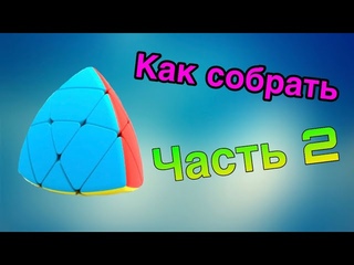 Как собрать мастер пираморфикс! Часть 2