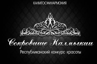 Один день с финалистками конкурса Сокровище Калмыкии 2015
