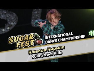 Климов Кирилл - Solo Street Kids