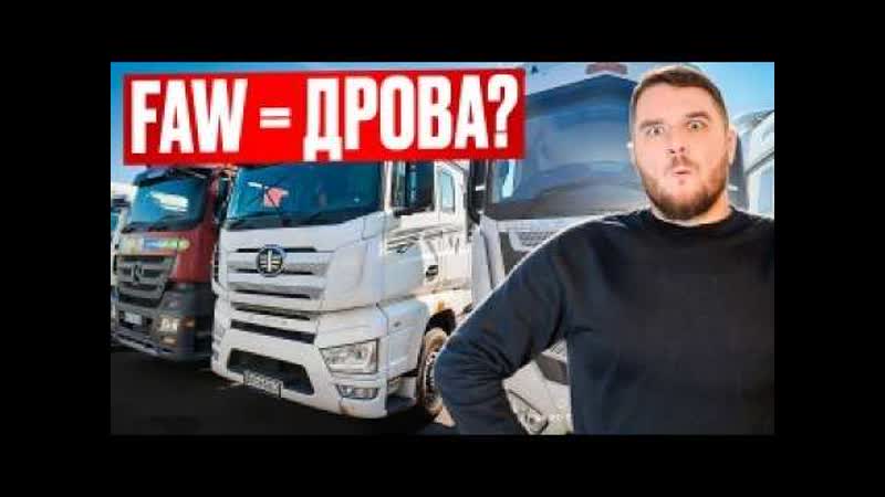 FAW J7 (Конфискат): НЕ ВСЁ