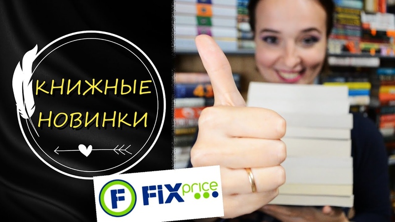 КНИЖНЫЕ НОВИНКИ Фикс Прайс Осень 2021 Сентябрь, фикспрайс,