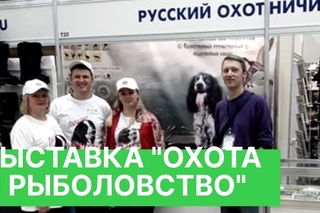 ФорумРОС.рф на выставке Охота и рыболовство на Руси 2017