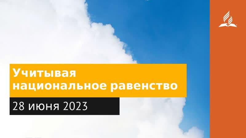 28 июня 2023. Учитывая национальное равенство. Облекаясь силой