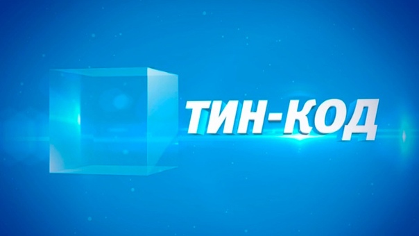 ТИН КОД (4 февраля