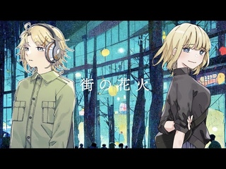 街の花火 / 鏡音リン＆鏡音レン