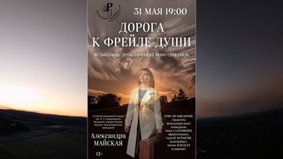 МОНОСПЕКТАКЛЬ Дорога к Фрейле Души 31 МАЯ 2023