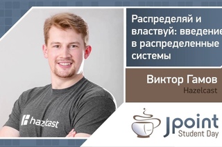 Виктор Гамов — Распределяй и властвуй: введение в распределенные системы