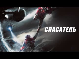 Спасатель