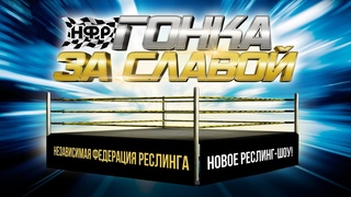 НФР ГОНКА ЗА СЛАВОЙ | Скоро - новый реслинг-еженедельник!