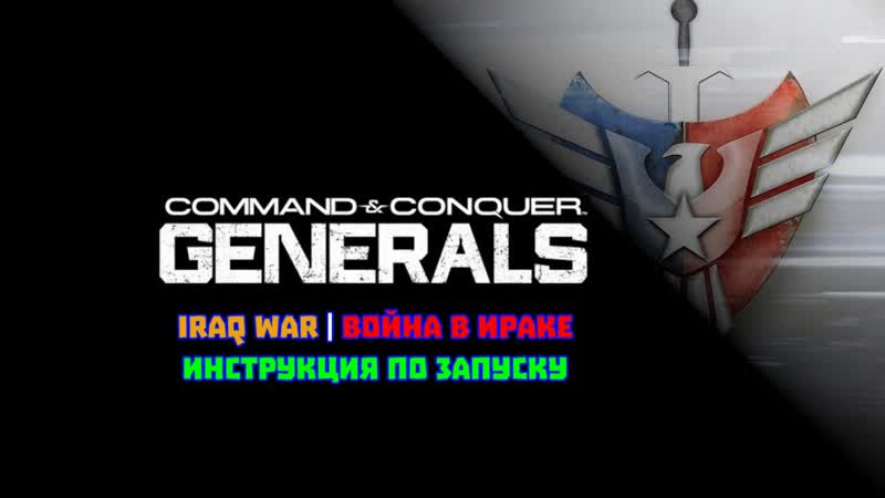 Как запустить СС: Generals Iraq War, Генералы: Война в Ираке на вашем