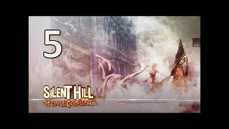Silent Hill: Homecoming Часть 5: