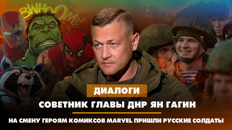 Советник главы ДНР Ян ГАГИН: На смену героям комиксов Marvel