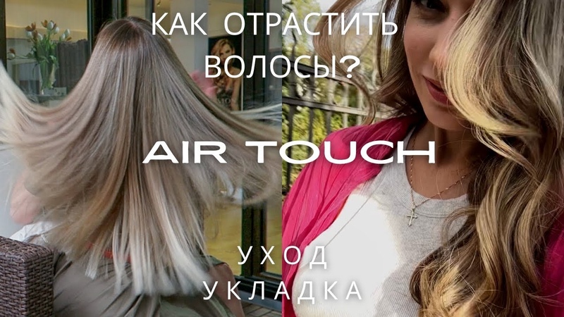 Как отрастить волосы Окрашивание Air Touch. Уход на 800 евро.