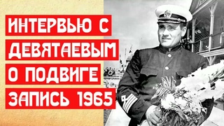 Интервью с Михаилом Петровичем Девятаевым  Запись 1965 года