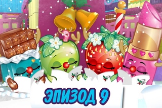 Шопкинс мультики: Эпизод 9 Рождественская песня