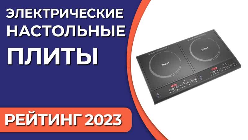 ТОП 7. Лучшие электрические настольные плиты для дома.