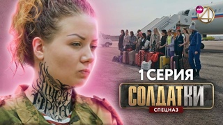 Солдатки. Спецназ | Премьера | 1 Серия