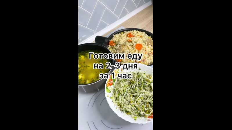 Готовим еду на 2 3 дня за 1 час (ингредиенты указаны в