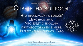 Что происходит с водой Духовное имя. Ситуация в мире. Регрессивный гипноз. Таро