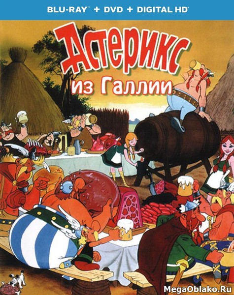Астерикс из Галлии / Astérix le Gaulois / Asterix the Gaul (1967/BD-Remux/BDRip/HDRip)