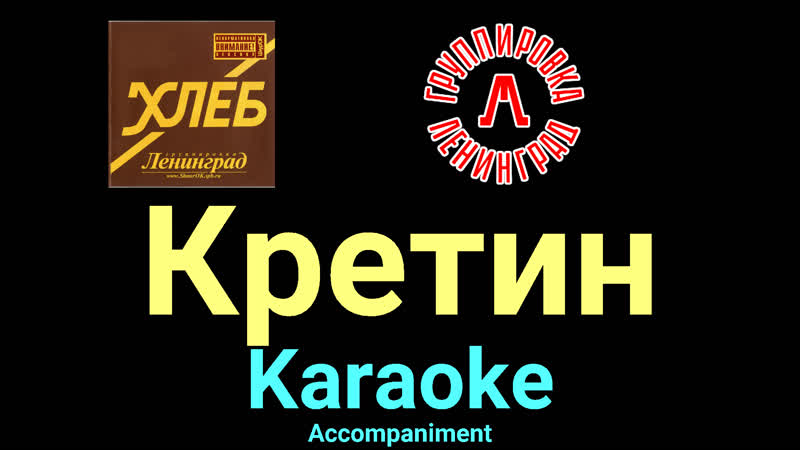 Кретин Ленинград Karaoke