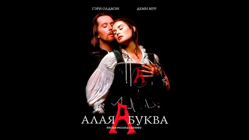 Алая буква, The Scarlet
