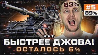 БЫСТРЕЕ ДЖОВА 3 ОТМЕТКИ! Concept 5  УЖЕ 89% СУПЕРФИНАЛ