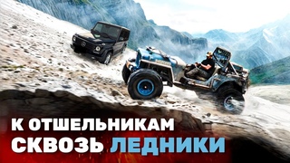 К отшельникам сквозь ледник. Гелик, Виллис, Джип JL, JK, CJ и УАЗ. Абхазия.