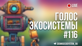 Голос Экосистемы #116 - АЛЬФА ОТВЕТЫ НА АКТУАЛЬНОЕ!