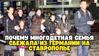 Почему многодетная семья сбежала из Германии на Ставрополье