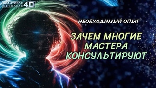 ОПЫТ ТЁМНЫХ МИРОВ В ЗЕМНОЙ ПРОЕКЦИИ/ ПОЧЕМУ МНОГИЕ МАСТЕРА КОНСИЛЬТИРУЮТ