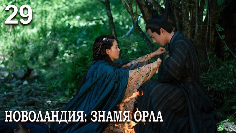 Новоландия: Знамя Орла 29 серия (русская озвучка), сериал